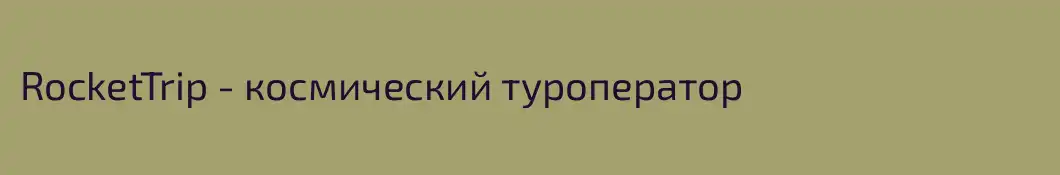 RocketTrip - космический туроператор